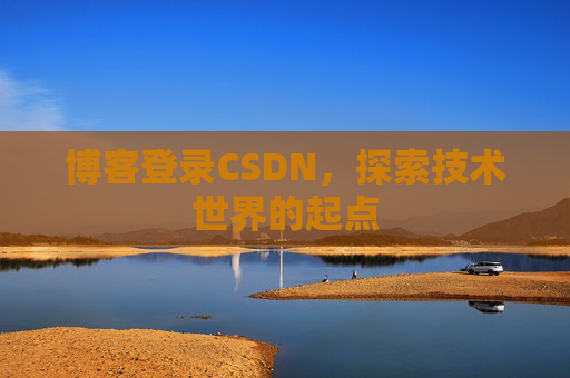 博客登录CSDN，探索技术世界的起点